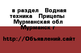  в раздел : Водная техника » Прицепы . Мурманская обл.,Мурманск г.